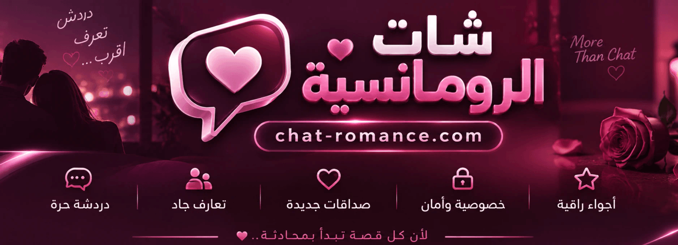 شات الرومانسية
